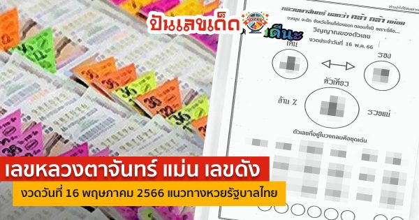 เลขหลวงตาจันทร์ งวดวันที่ 16 พฤษภาคม 2566 แนวทางหวยรัฐบาลไทย เลขเด็ด เลขดัง