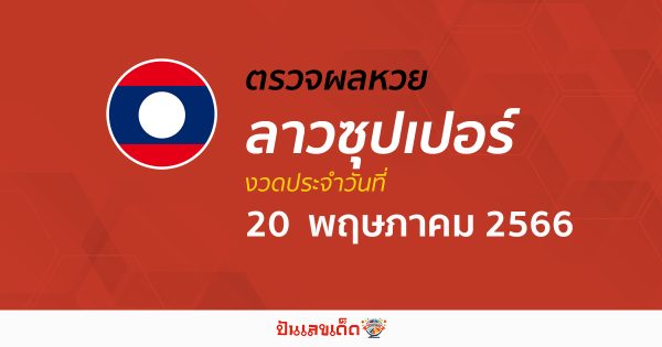 ผลหวยลาวซุปเปอร์ วันที่ 20 พฤษภาคม 2566 อัปเดตผลหวย ตรวจหวยลาวซุปเปอร์ ก่อนใคร ได้ที่นี่ !!