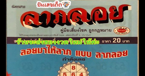 เลขลาภลอย หวยซองแม่นๆ : นิตยสารลาภลอย งวด 16/05/66