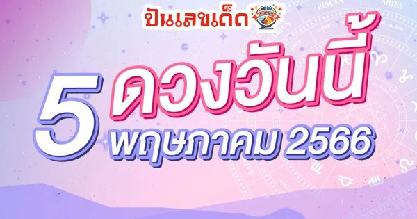 ‘ดูดวงวันนี้’ ดวงประจำวันศุกร์ที่ 5 พฤษภาคม 2566 เลขเด่น สีมงคล เช็กเลย
