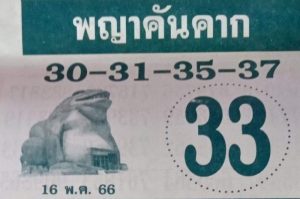 เลขพญาคันคาก 16/05/66