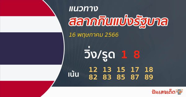 แนวทางรัฐบาลไทย 16/5/66-punlekded