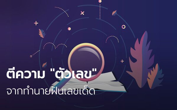 ตีเลข ความฝัน
