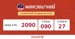 ผลหวยมาเลย์ 10/05/66-punlekded