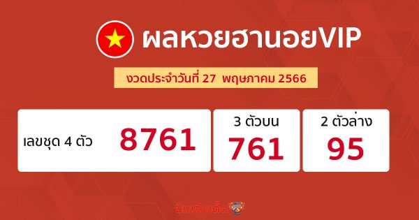 ผลหวยฮานอย VIP 27/05/66