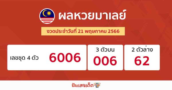 ผลหวยมาเลย์ 21/05/66