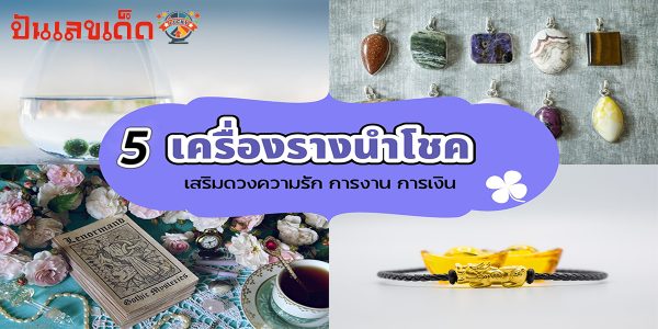 5 เครื่องรางนำโชค เครื่องรางนำโชคของไทยเชื่อกันว่าพกแล้วเสริมดวงการเงินให้รุ่ง