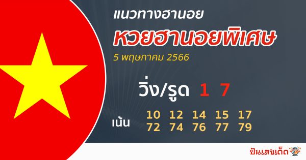 แนวทางหวยฮานอย 5/05/66