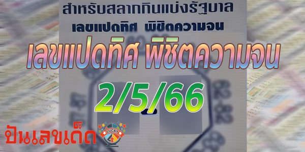 เลขแปดทิศ งวดวันที่ 2/5/66 เลขเด็ดให้โชค แบ่งปันฟรีๆ 2 ตัว ให้แม่นเข้าทุกงวด!!