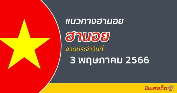 แนวทางหวยฮานอย 3/05/66  แนวทางหวยฮานอย หวยออนไลน์ แม่นๆ เข้าทุกงวด