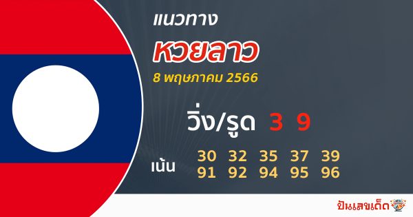 แนวทางหวยลาว 8/5/2566 