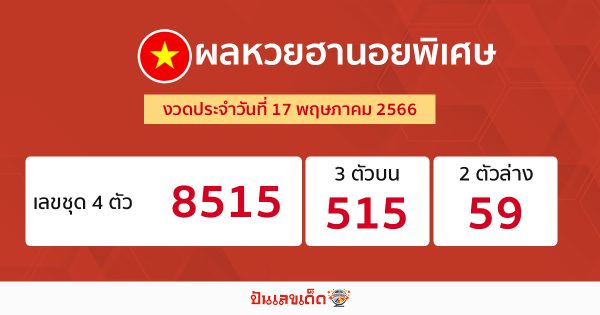 ผลหวยฮานอยพิเศษ 17/05/66