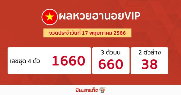ผลหวยฮานอยVIP 17/05/66