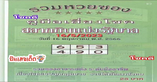 คู่มือ-เสี่ยงโชค จับตา เลขเด็ด คู่มือ เสี่ยงโชค หวยงวดนี้ 16/5/66 ห้ามพลาดหวยรัฐบาลงวดนี้
