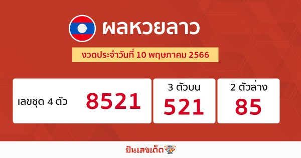 ผลหวยลาวประจำวันที่ 10/05/2566