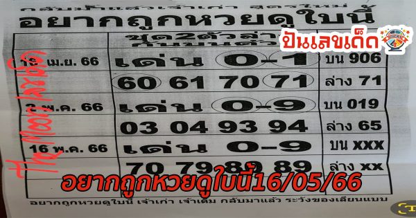 อยากถูกหวยดูใบนี้16/05/66 มาแล้ว สำหรับงวดนี้เรามีแนวทางเลขเด็ด เลขดัง อัพเดทฟรี มาให้แฟนๆ ปันเลขเด็ดได้เอาไปพิจารณากัน