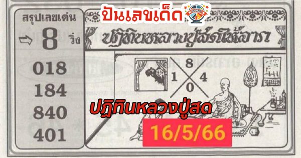 ปฏิทินหลวงปู่สด16/05/66 มาแล้ว สำหรับงวดนี้เรามีแนวทางเลขเด็ด เลขดัง อัพเดทฟรี มาให้แฟนๆ ปันเลขเด็ด