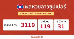 ผลหวยลาวซุปเปอร์