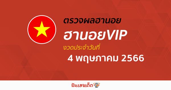 ผลหวยฮานอยVIP 4/05/66 อัปเดตผลหวย ตรวจหวยฮานอยVIP ก่อนใครได้ที่นี่!!