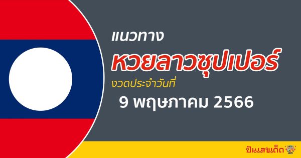 แนวทางหวยลาวซุปเปอร์ 9/5/2566 ຫວຍພັດທະນາເພີ່ມ เลขเด็ดวันนี้ หวยเด็ดงวดนี้