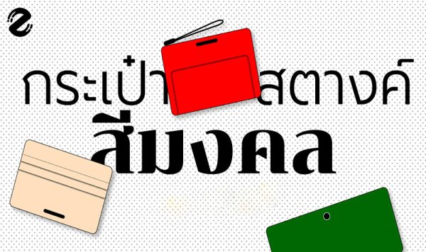  สีกระเป๋าสตางค์ตามวันเกิด 2566
