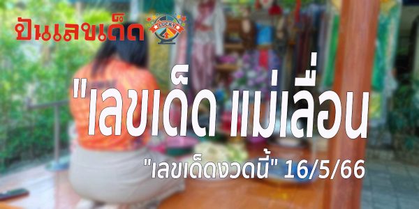 คนดวงเฮงถูกหวยรางวัลที่ 3 มาแก้บน “แม่เลื่อน” ไม่ลืมขอ “เลขเด็ดงวดนี้” 16/5/66