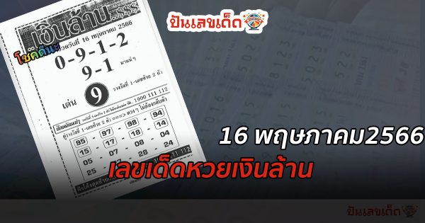 เลขเงินล้าน งวดวันที่ 16 พฤษภาคม 2566 แนวทางหวยรัฐบาลไทย เลขเด็ด เลขดัง