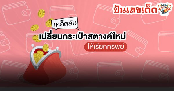 กระเป๋าสตางค์สีมงคล เสริมดวง รับทรัพย์เพิ่มมากขึ้น ลองมาเสี่ยงโชคกับเลขเด็ดออนไลน์ได้ที่นี่