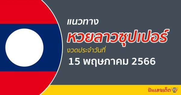 แนวทางหวยลาวซุปเปอร์ 15/05/66 ຫວຍພັດທະນາເພີ່ມ เลขเด็ดวันนี้ หวยเด็ดงวดนี้ !!