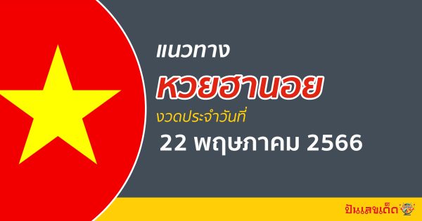 แนวทางหวยฮานอย วันที่ 22 พฤษภาคม 2566 แนวทางหวยฮานอยออนไลน์ แม่นๆ เข้าทุกงวด