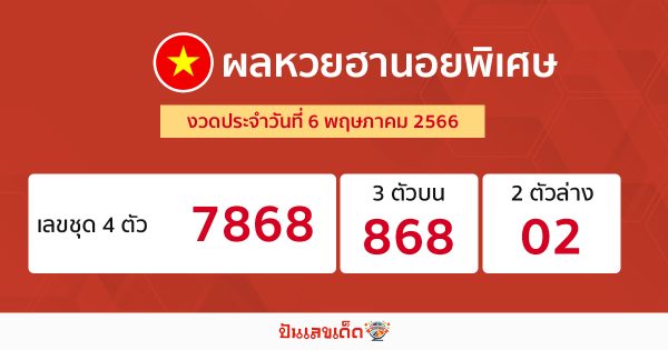 ผลหวยฮานอยพิเศษ 6/05/66