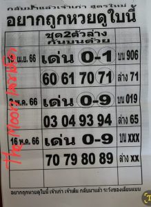 อยากถูกหวยดูใบนี้ 16/05/66
