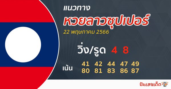 แนวทางหวยลาวซุปเปอร์ 22/05/66