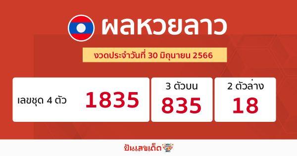 ผลหวยลาวประจำวันที่ 30/06/23