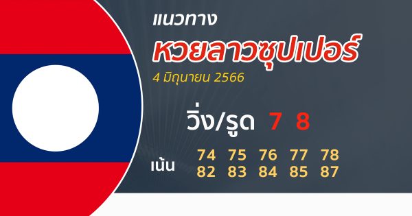 แนวทางหวยลาวซุปเปอร์ 4/06/66-punlekded
