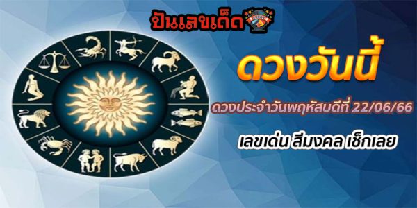 ดวงวันนี้