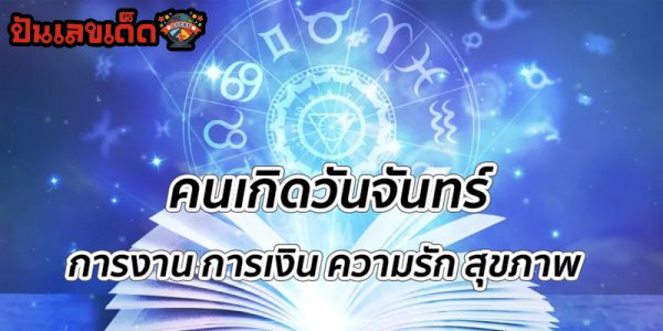  ดูดวงวันนี้ โชค ลาภ 2566