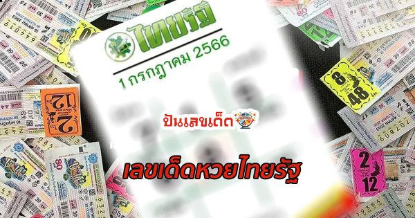 เลขไทยรัฐ 1/7/2566 โค้งสุดท้ายหวย “เลขเด็ดงวดนี้” ลุ้นโชคได้ที่ปันเลขเด็ด