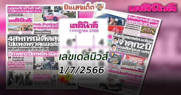 เลขเดลินิวส์ 1/7/2566 มาอย่างไว ไม่ต้องรอนาน งวดนี้จะออกอะไร ต้องดู