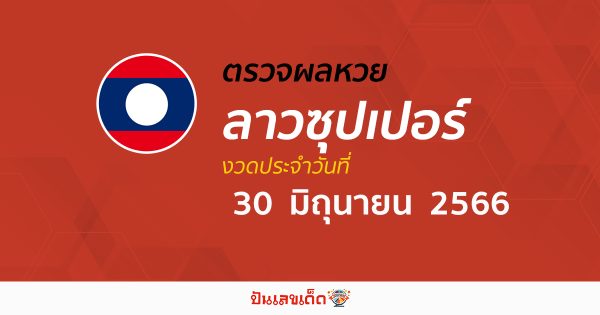 ผลหวยลาวซุปเปอร์  วันที่ 30 มิถุนายน 2566  อัปเดตผลหวย หวยลาวซุปเปอร์ ก่อนใคร ได้ที่นี่ !!