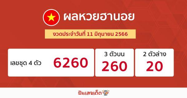 ผลหวยฮานอย 11/6/2566