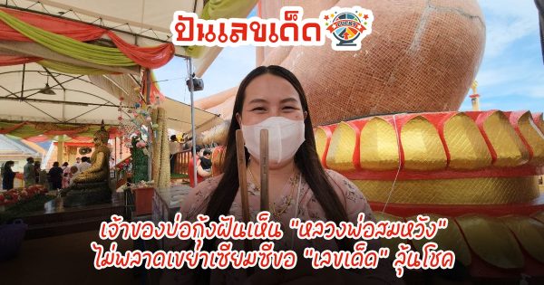 เจ้าของบ่อกุ้งฝันเห็น “หลวงพ่อสมหวัง”ไม่พลาดเขย่าเซียมซีขอ “เลขเด็ด” ลุ้นโชค