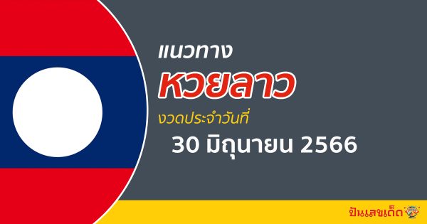 แนวทางหวยลาว วันที่ 30 มิถุนายน 2566 แนวทางเลขเด็ดแม่นๆ จาก ปันเลขเด็ด มาใหม่ล่าสุด!!