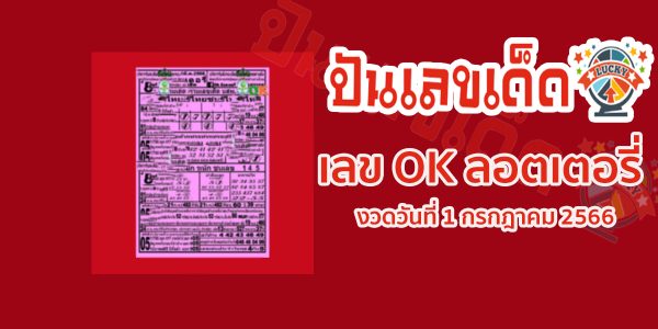 หวยOKลอตเตอรี่ 1 กรกฎาคม 2566 วิเคราะห์เลขขายดีสิบตัวเลขงวดนี้
