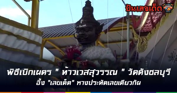 พิธีเบิกเนตร “ท้าวเวสสุวรรณ ” วัดดังชลบุรี อึ้ง “เลขเด็ด” หางประทัดเลขเดียวกัน