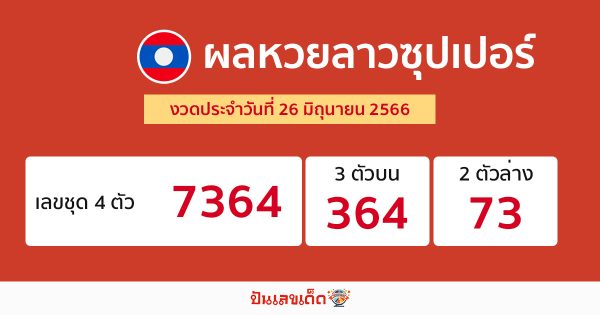ผลหวยลาวซุปเปอร์ 26/06/66