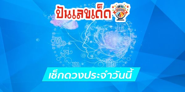 ดูดวงรายวันประจำวันศุกร์ ที่ 30 มิถุนายน 2566 สำหรับท่านที่เกิดวันศุกร์