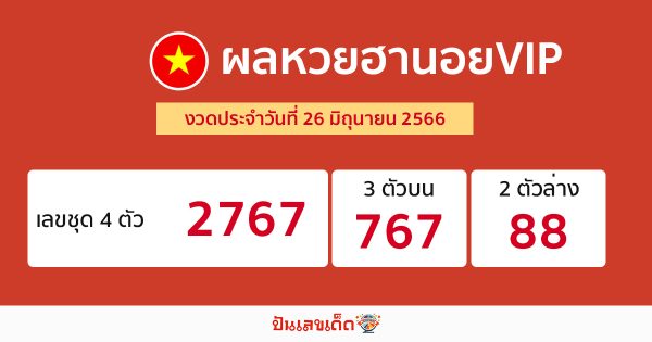 ผลหวยฮานอยVIP 26/06/66