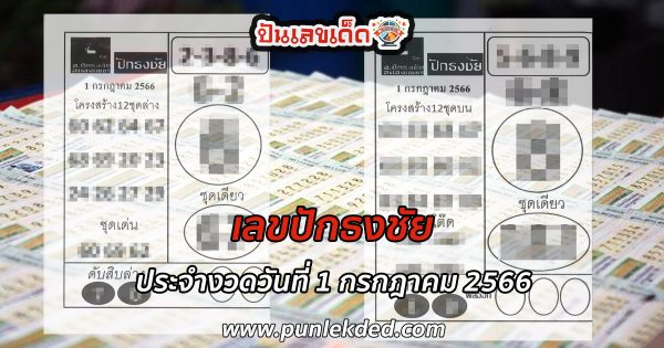 เลขปักธงชัย 1/7/2566 แนวทางหวยรัฐบาล แบ่งปันฟรีเลขเน้นๆ 3ตัวบน 2ตัวล่าง