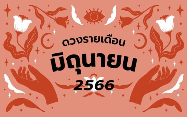 เช็กดวงวันนี้